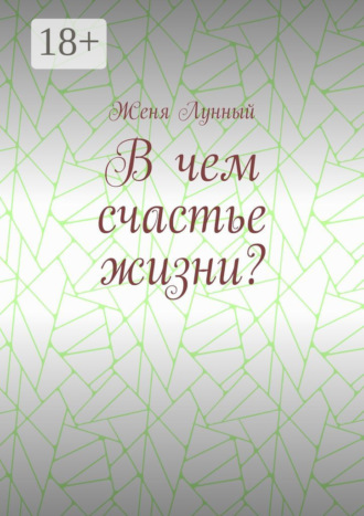 . В чем счастье жизни?