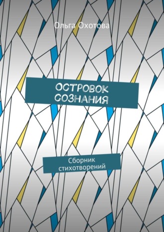 . Островок сознания. Сборник стихотворений