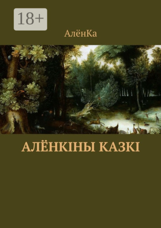 АлёнКа. Алёнкіны казкі