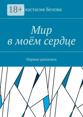 . Мир в моём сердце. Первые рукописи