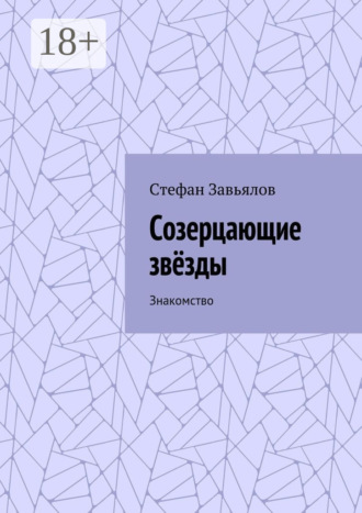 . Созерцающие звёзды. Знакомство