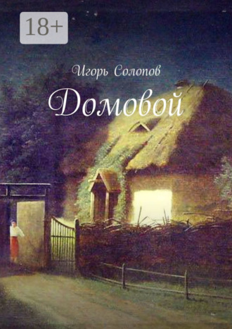 Игорь Солопов. Домовой