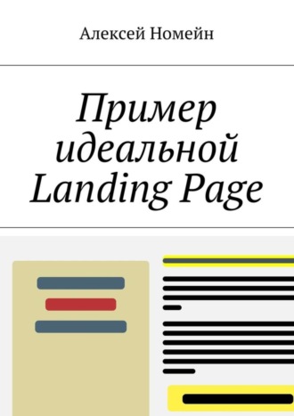 . Пример идеальной Landing Page