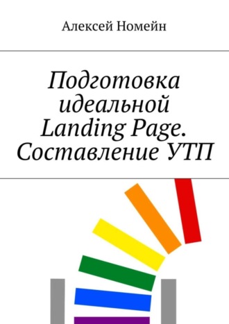 . Подготовка идеальной Landing Page. Составление УТП