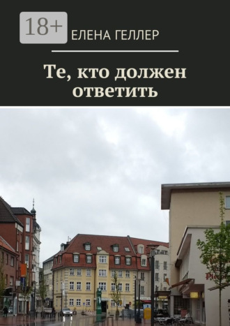 Елена Геллер. Те, кто должен ответить