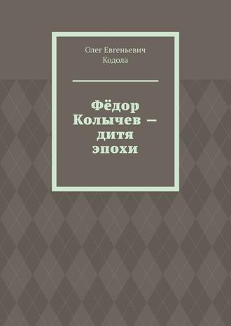 . Фёдор Колычев – дитя эпохи