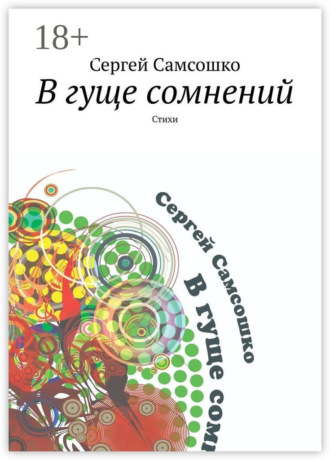 . В гуще сомнений. Стихи