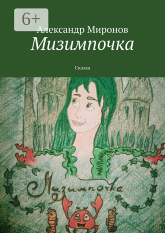 Александр Миронов. Мизимпочка. Сказка