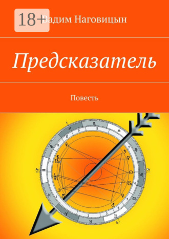 . Предсказатель. Повесть