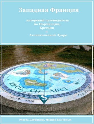 . Западная Франция (авторский путеводитель для самостоятельного туриста)