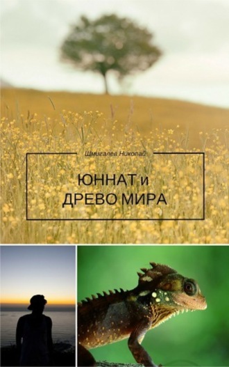 . Юннат и Древо Мира