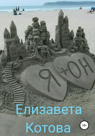 . Я + ОН