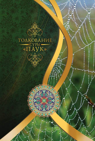 . Толкование суры «Паук»