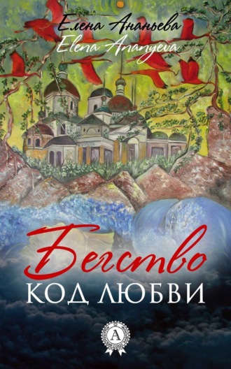 . Код любви
