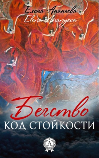 . Код стойкости