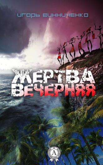 . Жертва вечерняя