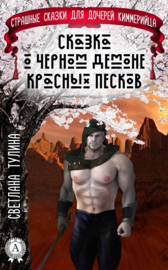 . Сказка о черном демоне красных песков