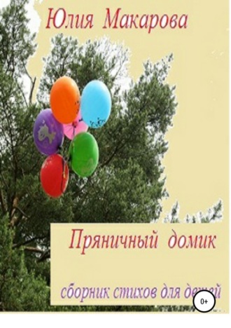 . Пряничный домик