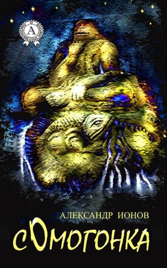 . Сомогонка