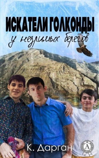 . Искатели голконды у незримых берегов