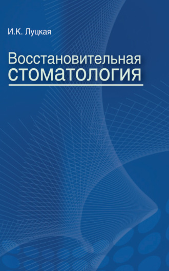 . Восстановительная стоматология