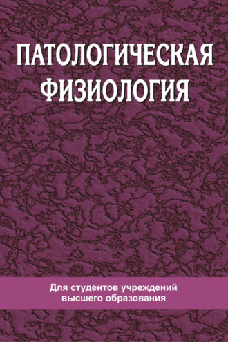 . Патологическая физиология