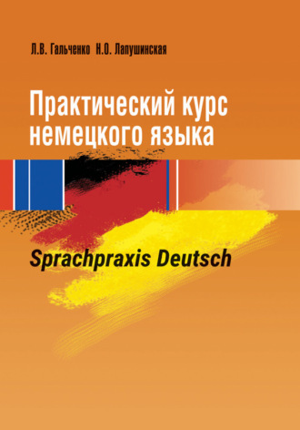 . Практический курс немецкого языка. Sprachpraxis Deutsch