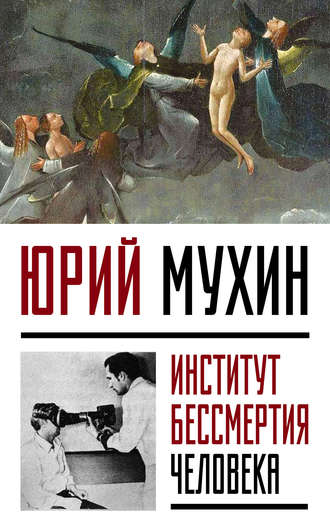 . Институт Бессмертия Человека