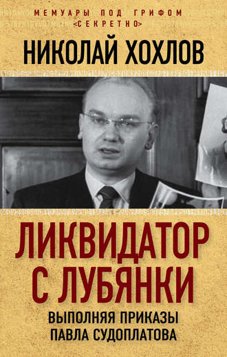. Ликвидатор с Лубянки. Выполняя приказы Павла Судоплатова