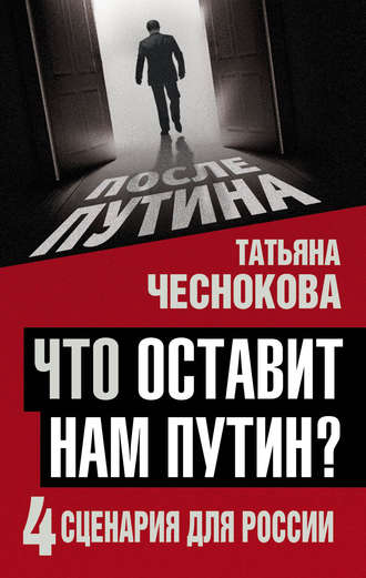 . Что оставит нам Путин? 4 сценария для России