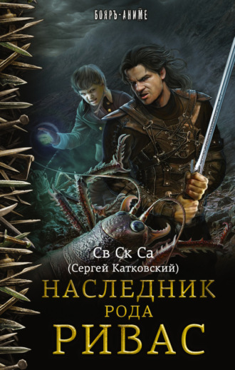 . Наследник рода Ривас