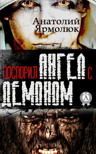 . Поспорил ангел с демоном