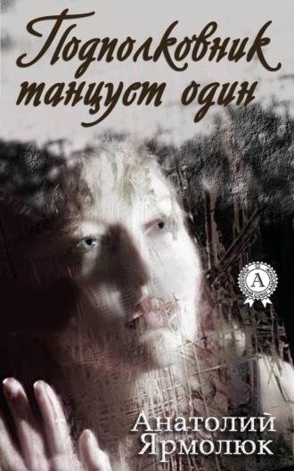 . Подполковник танцует один