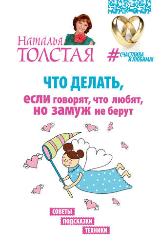 . Что делать, если говорят, что любят, но замуж не берут. Советы, подсказки, техники
