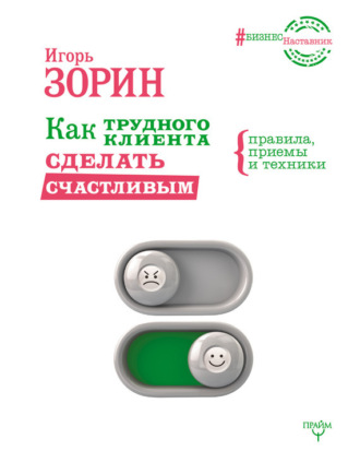 . Как трудного клиента сделать счастливым. Правила, приемы и техники