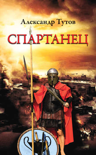 . Спартанец