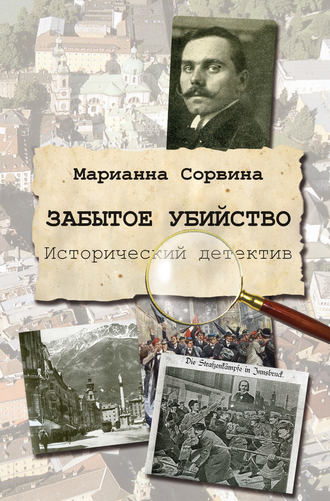 . Забытое убийство