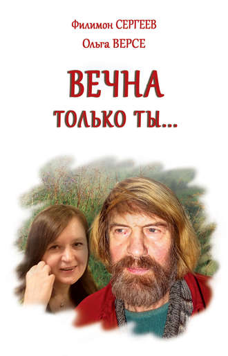 . Вечна только ты…