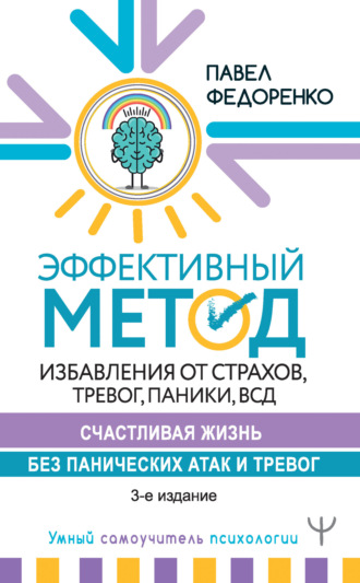 . Эффективный метод избавления от страхов, тревог, паники, ВСД. Счастливая жизнь без панических атак и тревог