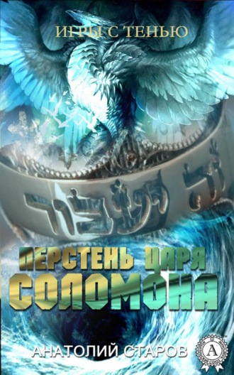 . Перстень царя Соломона