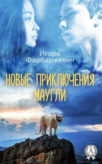 . Новые приключения Маугли