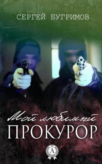 . Мой любимый прокурор