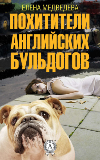 . Похитители английских бульдогов