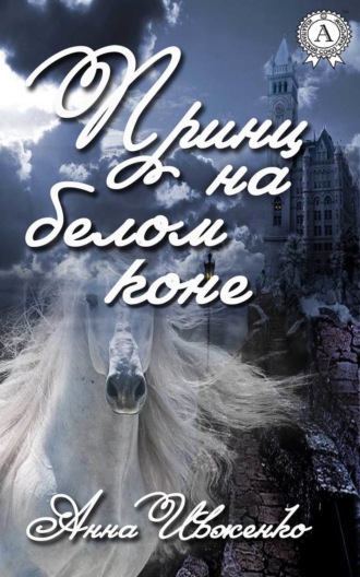. Принц на белом коне