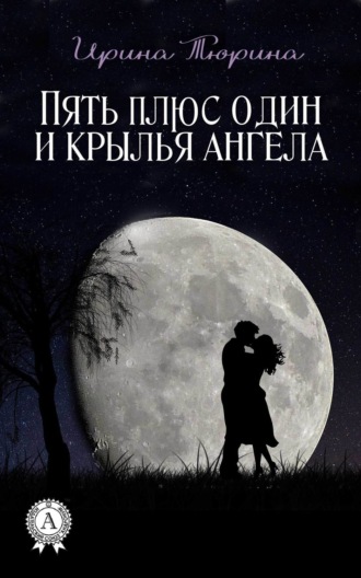 . Пять плюс один и крылья ангела