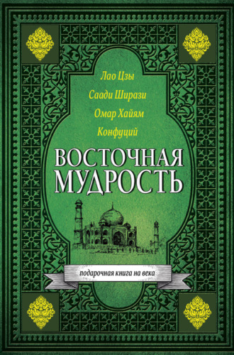 . Восточная мудрость