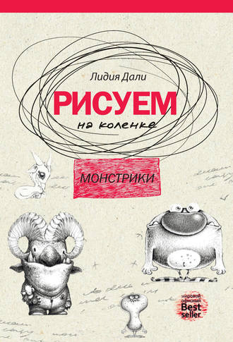 Лидия Дали. Рисуем на коленке. Монстрики