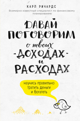 . Давай поговорим о твоих доходах и расходах