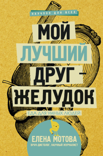 . Мой лучший друг – желудок. Еда для умных людей