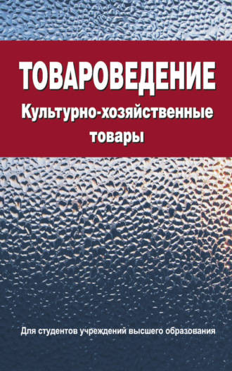 . Товароведение. Культурно-хозяйственные товары